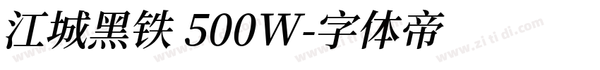 江城黑铁 500W字体转换